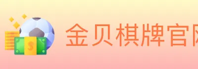 金贝棋牌官网 logo
